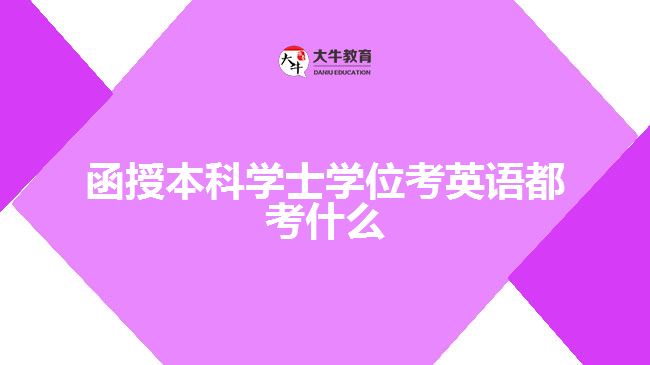 函授本科學(xué)士學(xué)位考英語(yǔ)都考什么 函授本科學(xué)士學(xué)位考英語(yǔ)都考什么