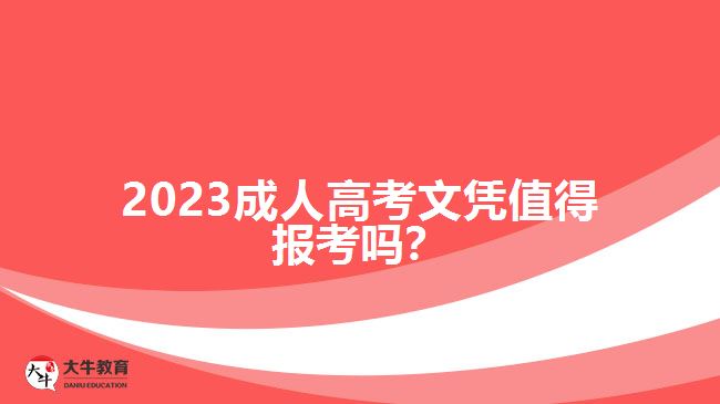2023成人高考文憑值得報考嗎？