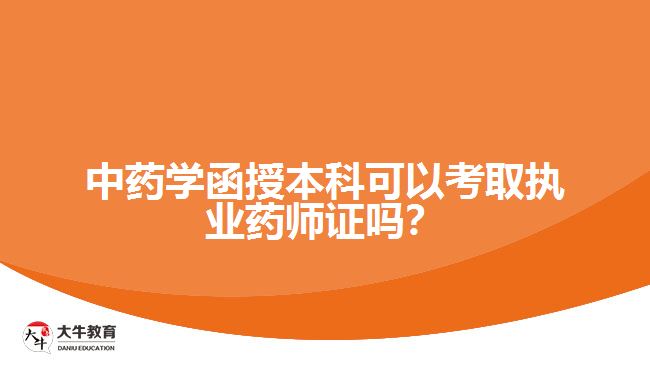中藥學(xué)函授本科可以考取執(zhí)業(yè)藥師證嗎？