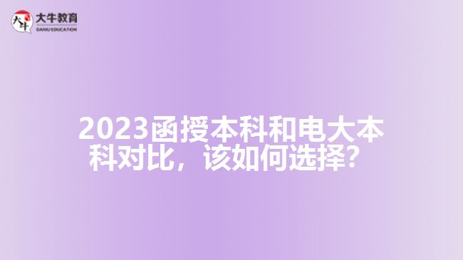 2023函授本科和電大本科對比，該如何選擇？