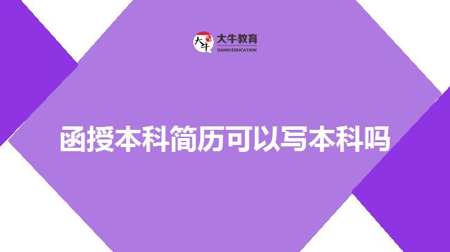 函授本科簡歷可以寫本科嗎 函授本科簡歷可以寫本科嗎