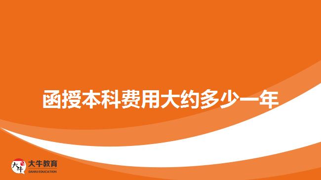 函授本科費用大約多少一年