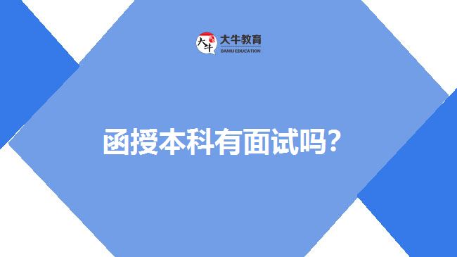 函授本科有面試嗎？