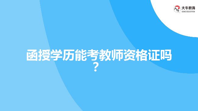函授學(xué)歷能考教師資格證嗎？