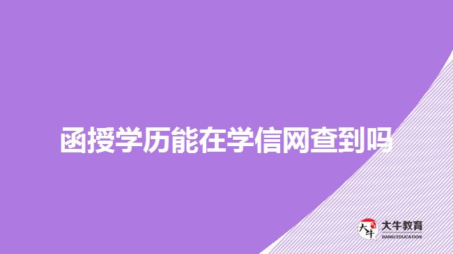 函授學歷能在學信網查到嗎