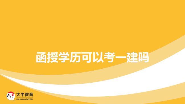 函授學(xué)歷可以考一建嗎 函授學(xué)歷可以考一建嗎