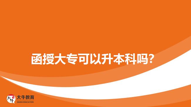 函授大專可以升本科嗎？