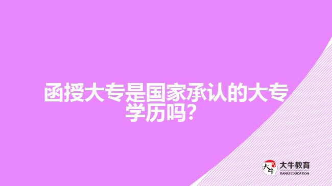 函授大專是國(guó)家承認(rèn)的大專學(xué)歷嗎？