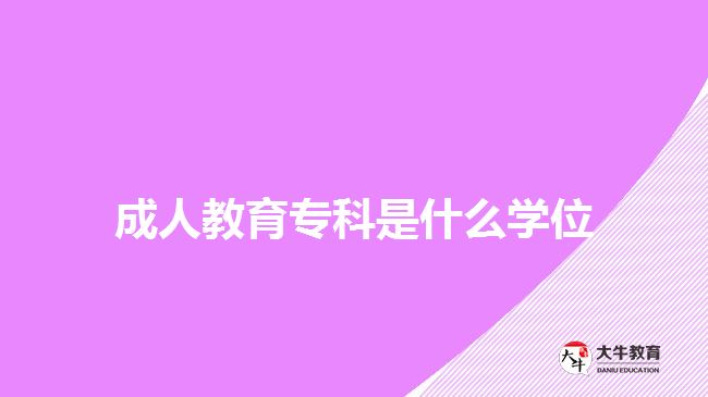 成人教育專科是什么學(xué)位