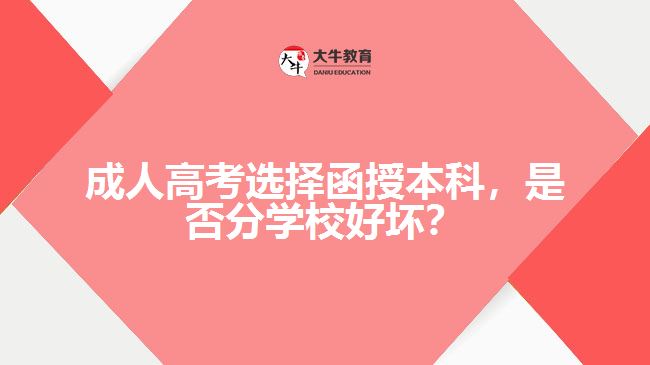 成人高考選擇函授本科，是否分學校好壞？