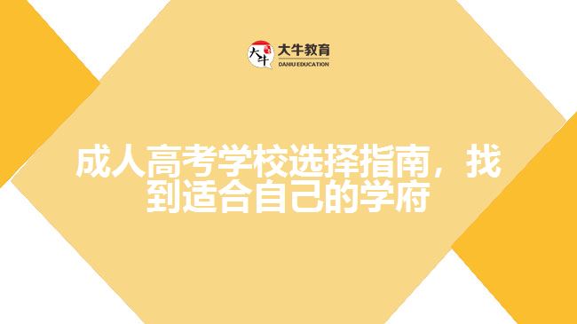 成人高考學(xué)校選擇指南，找到適合自己的學(xué)府