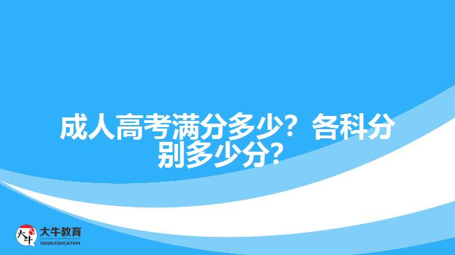 成人高考滿分多少？各科分別多少分？