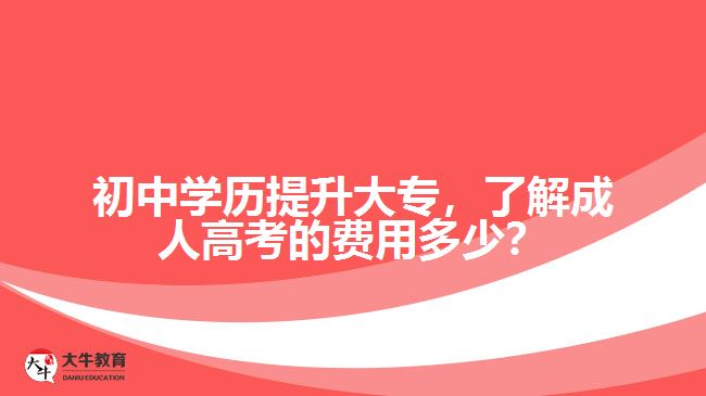 初中學(xué)歷提升大專，了解成人高考的費用多少？