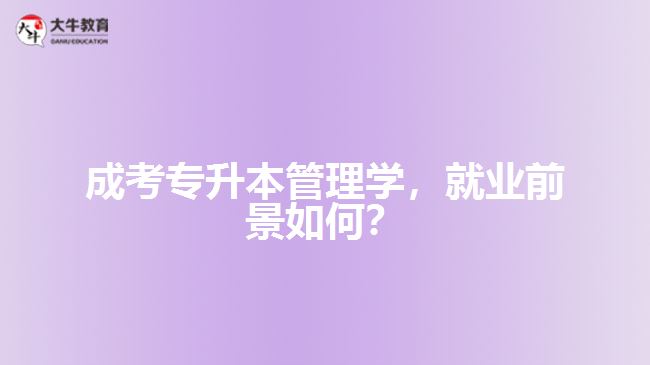 成考專升本管理學(xué)，就業(yè)前景如何？