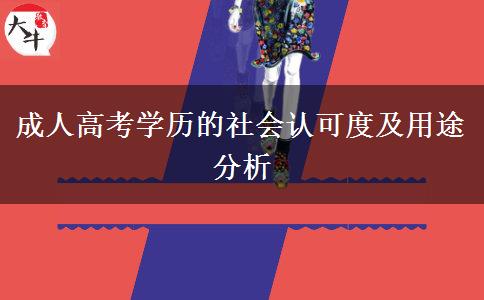 成人高考學歷的社會認可度及用途分析 成人高考學歷的社會認可度及用途分析