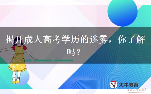 揭開成人高考學(xué)歷的迷霧，你了解嗎？