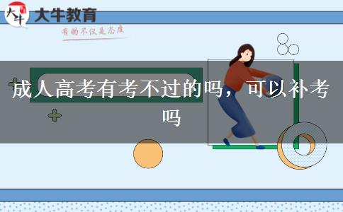 成人高考有考不過的嗎，可以補考嗎