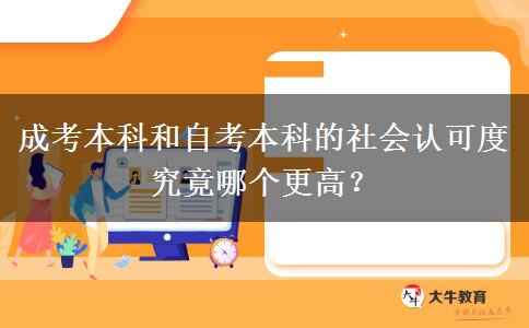 成考本科和自考本科的社會認(rèn)可度究竟哪個更高？