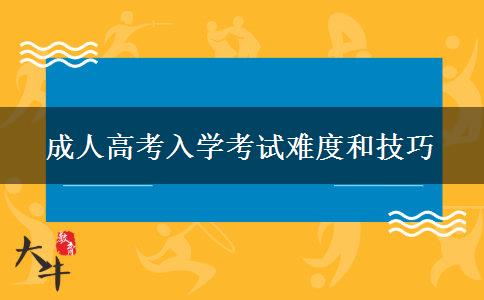 成人高考入學(xué)考試難度和技巧 成人高考入學(xué)考試難度和技巧