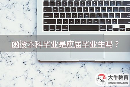 函授本科畢業(yè)是應(yīng)屆畢業(yè)生嗎？