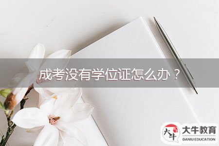 成考沒有學(xué)位證怎么辦?