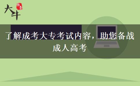了解成考大專考試內(nèi)容，助您備戰(zhàn)成人高考