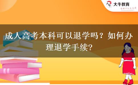 成人高考本科可以退學(xué)嗎？如何辦理退學(xué)手續(xù)?