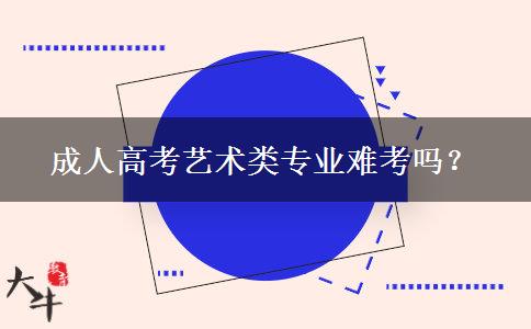 成人高考藝術(shù)類專業(yè)難考嗎？