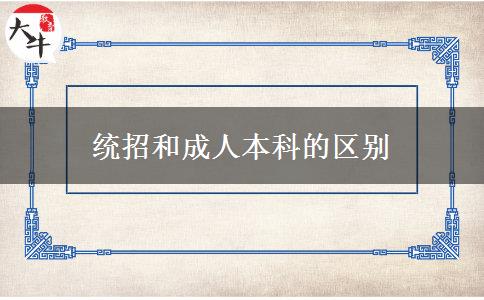 統(tǒng)招和成人本科的區(qū)別