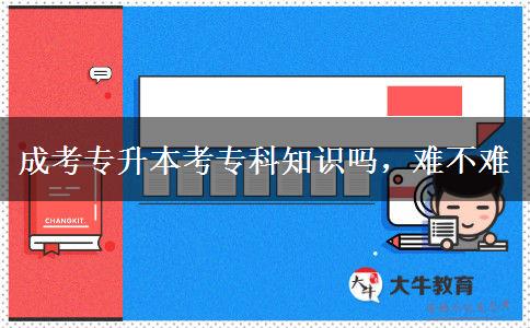 成考專升本考?？浦R嗎，難不難