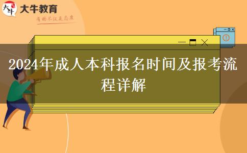 2024年成人本科報(bào)名時(shí)間及報(bào)考流程詳解 2024年成人本科報(bào)名時(shí)間及報(bào)考流程詳解