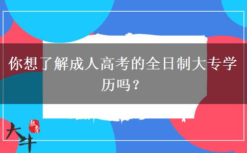 你想了解成人高考的全日制大專學(xué)歷嗎？