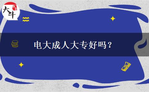 電大成人大專好嗎？