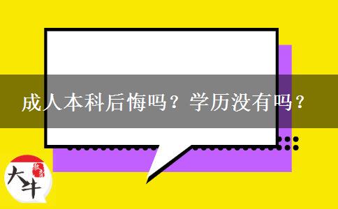 成人本科后悔嗎？學(xué)歷沒(méi)有嗎？