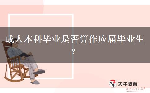 成人本科畢業(yè)是否算作應(yīng)屆畢業(yè)生？
