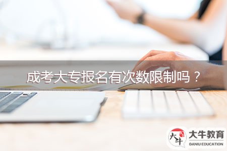 成考大專報名有次數(shù)限制嗎？