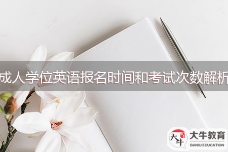 成人學位英語報名時間和考試次數(shù)解析