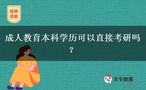 成人教育本科學(xué)歷可以直接考研嗎？