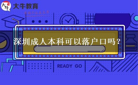 深圳成人本科可以落戶口嗎？