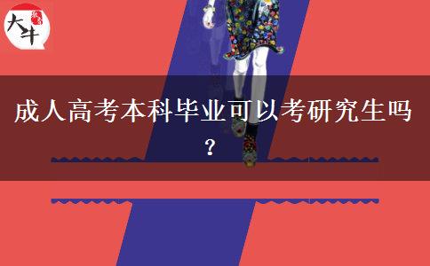 成人高考本科畢業(yè)可以考研究生嗎？
