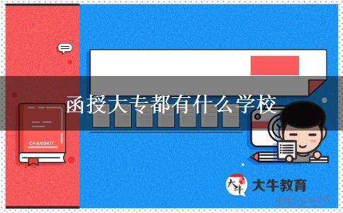 函授大專都有什么學校 函授大專都有什么學校
