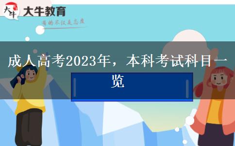 成人高考2023年，本科考試科目一覽