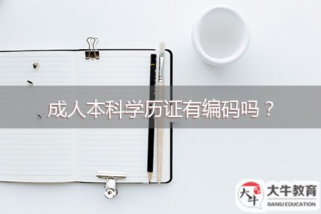成人本科學(xué)歷證有編碼嗎？
