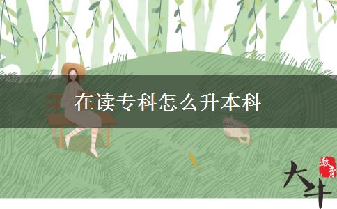 在讀?？圃趺瓷究? title=