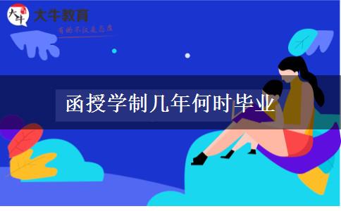 函授學(xué)制幾年何時畢業(yè) 函授學(xué)制幾年何時畢業(yè)