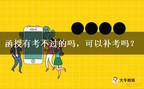 函授有考不過的嗎，可以補(bǔ)考嗎？