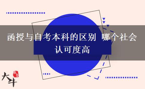 函授與自考本科的區(qū)別 哪個社會認可度高