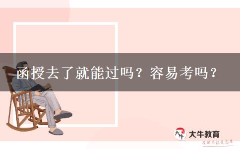 函授去了就能過嗎？容易考嗎？