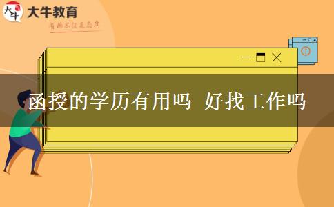 函授的學歷有用嗎 好找工作嗎