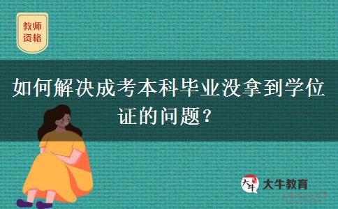 如何解決成考本科畢業(yè)沒拿到學(xué)位證的問題？